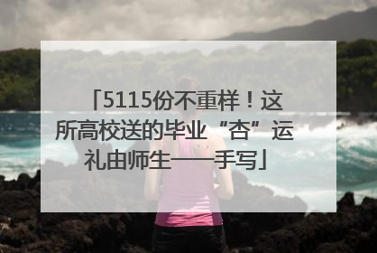 5115份不重样！这所高校送的毕业“杏”运礼由师生一一手写