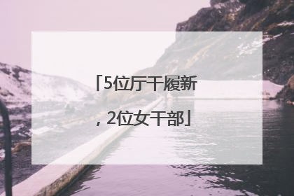 5位厅干履新，2位女干部