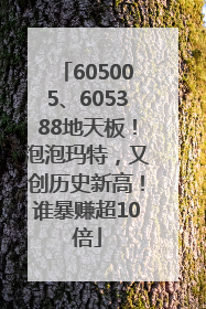 605005、605388地天板！泡泡玛特，又创历史新高！谁暴赚超10倍