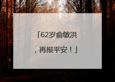 62岁俞敏洪，再报平安！