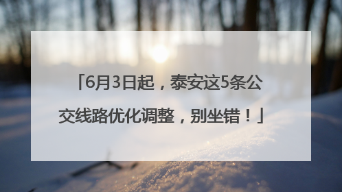 6月3日起，泰安这5条公交线路优化调整，别坐错！