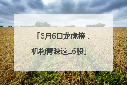 6月6日龙虎榜，机构青睐这16股