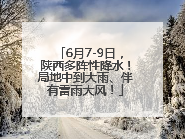 6月7-9日，陕西多阵性降水！局地中到大雨、伴有雷雨大风！