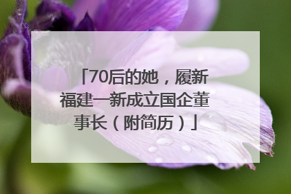 70后的她，履新福建一新成立国企董事长（附简历）