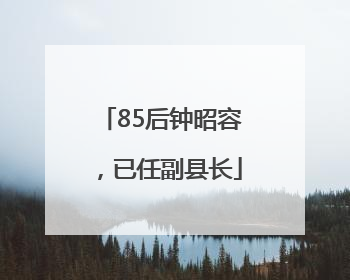 85后钟昭容，已任副县长