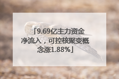 9.69亿主力资金净流入，可控核聚变概念涨1.88%