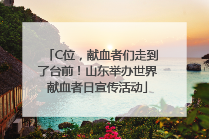C位，献血者们走到了台前！山东举办世界献血者日宣传活动