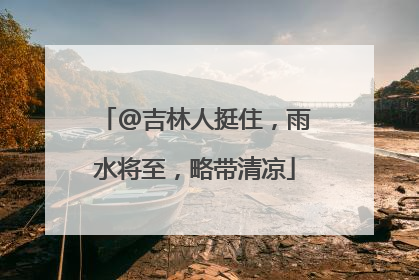 @吉林人挺住，雨水将至，略带清凉