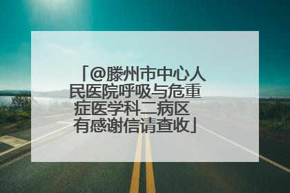 @滕州市中心人民医院呼吸与危重症医学科二病区 有感谢信请查收