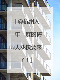 @杭州人：一年一度的梅雨大戏快要来了！