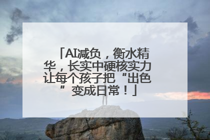 AI减负，衡水精华，长实中硬核实力让每个孩子把“出色”变成日常！