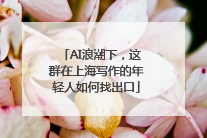 AI浪潮下，这群在上海写作的年轻人如何找出口