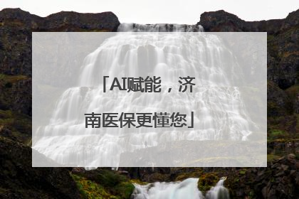AI赋能，济南医保更懂您