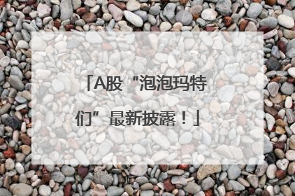 A股“泡泡玛特们”最新披露！