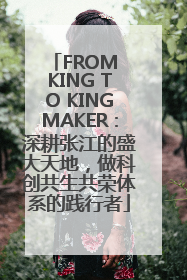 FROM KING TO KINGMAKER：深耕张江的盛大天地，做科创共生共荣体系的践行者