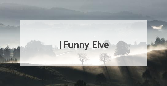 Funny Elves方里开挂气垫以轻透底妆还原夏日自然妆造