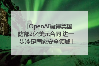 OpenAI赢得美国防部2亿美元合同 进一步涉足国家安全领域