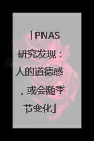 PNAS研究发现：人的道德感，或会随季节变化