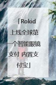 Rokid 上线全球第一个智能眼镜支付 内置支付宝