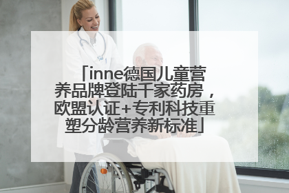 inne德国儿童营养品牌登陆千家药房，欧盟认证+专利科技重塑分龄营养新标准